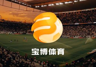 爱体育- 爱体育官方网站- 爱体育APP下载- 世界杯指定平台三分5中4！湖人官